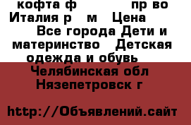 кофта ф.Monnalisa пр-во Италия р.36м › Цена ­ 1 400 - Все города Дети и материнство » Детская одежда и обувь   . Челябинская обл.,Нязепетровск г.